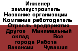 Инженер-землеустроитель › Название организации ­ Компания-работодатель › Отрасль предприятия ­ Другое › Минимальный оклад ­ 12 000 - Все города Работа » Вакансии   . Чувашия респ.,Алатырь г.